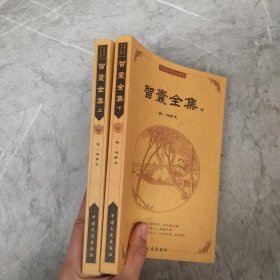 中国古典文化精华，智囊全集，上丶下