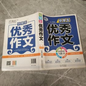 中学生优秀作文