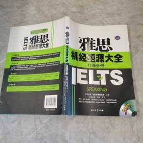 雅思机经题源大全：口语分册