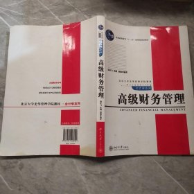 普通高等教育“十一五”国家级规划教材·北京大学光华管理学院教材·高级财务管理