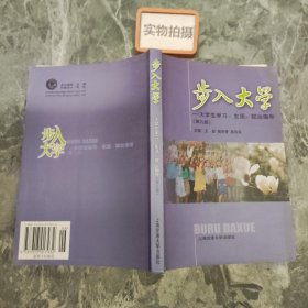 步入大学：大学生学习、生活、就业指导