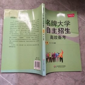 2013名牌大学自主招生高效备考：化学