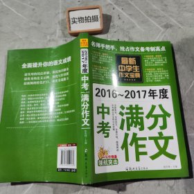 中学生作文宝典（全4册） 素材作文  中考满分作文  分类作文大全