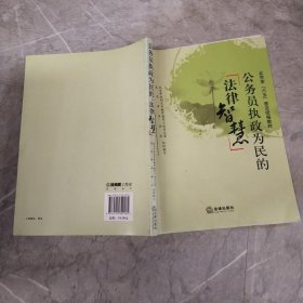 公务员执政为民的法律智慧