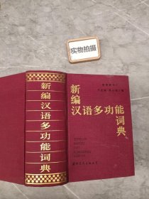 新编汉语多功能词典 ，精装