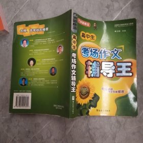 高中生考场作文辅导王/方洲新概念