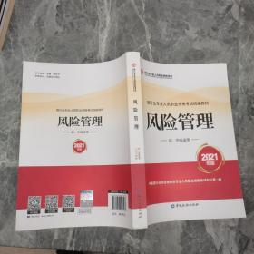 银行业专业人员职业资格考试教材2021（原银行从业资格考试）风险管理(初、中级适用)(2021年版)