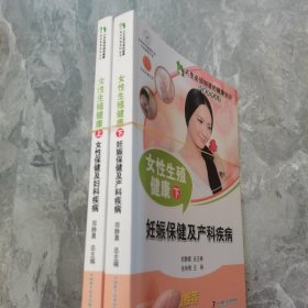 人生必须知道的健康知识科普系列丛书--女性生殖健康（上下）