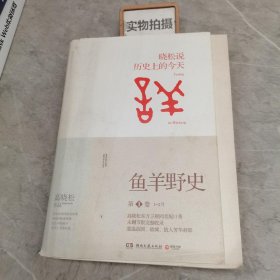 鱼羊野史·第1卷：晓松说 历史上的今天