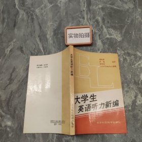 大学生英语听力新编