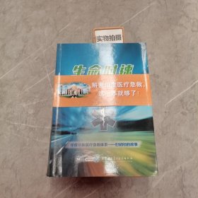 生命时速：拯救200万生命的创新急救模式