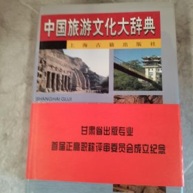 中国旅游文化大辞典