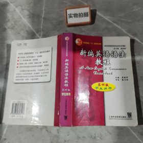 新编英语语法教程：第四版学生用书