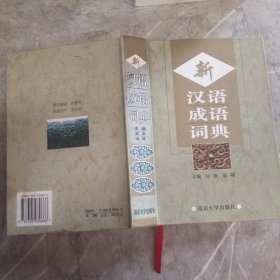 新汉语成语词典（修订版）