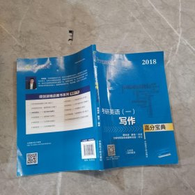 文都教育 谭剑波 薛非 2018考研英语 一 写作高分宝典