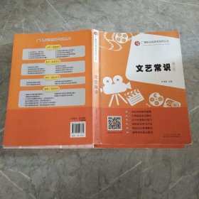 广播影视类高考专用丛书：文艺常识（第八版）