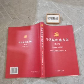 中共昆山地方史 第二卷（1949-1978）