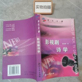 现代传播：影视剧诗学