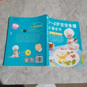 0～6岁宝宝食谱必备全书,