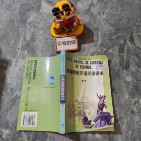 新编西班牙语阅读课本