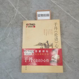 于丹《论语》心得