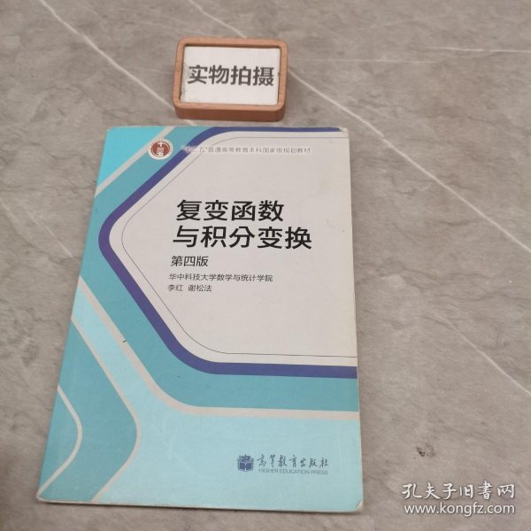 复变函数与积分变换（第4版）/“十二五”普通高等教育本科国家级规划教材