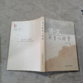 语文教育心理学