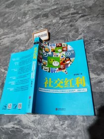 社交红利：如何从微信微博QQ空间等社交网络带走海量用户、流量与收入