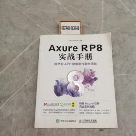 Axure RP8 实战手册 网站和APP原型制作案例精粹