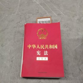 中华人民共和国宪法 （2018年3月修订版 宣誓本 32开红皮烫金）