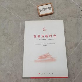 莫辜负新时代——“四个正确认识”大学生读本