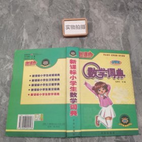 新课标小学生数学词典