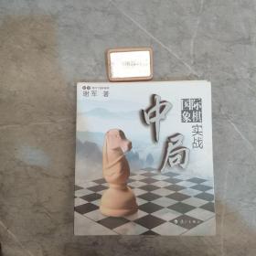 谢军教你下国际象棋系列：国际象棋中局实战