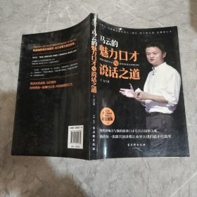 马云的魅力口才与说话之道