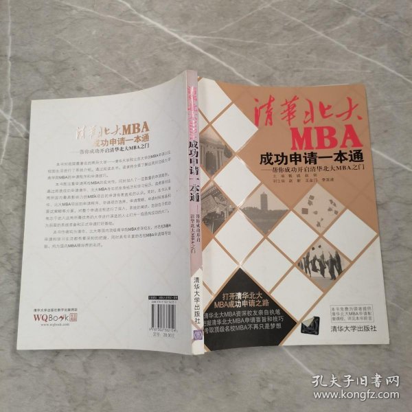 清华北大MBA成功申请一本通：帮你成功开启清华北大MBA之门