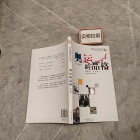 奥运的品格（少儿版）