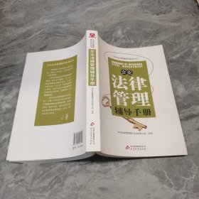 企业法律管理辅导手册