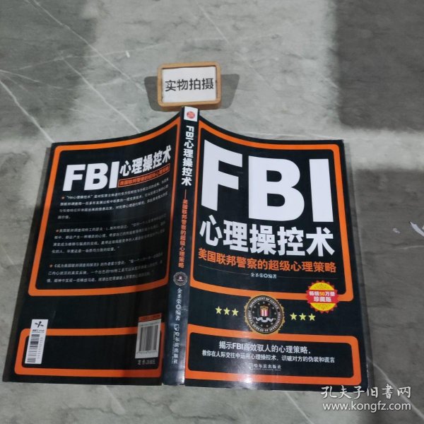 FBI心理操控术：美国联邦警察的超级心理策略 (