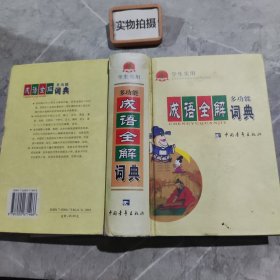 学生实用多功能成语全解词典