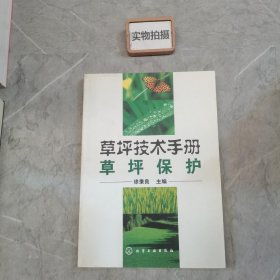 草坪技术手册：草坪保护