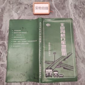 北京司机行车地图册