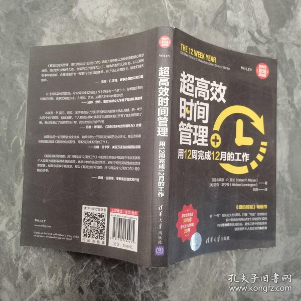 超高效时间管理：用12周完成12月的工作（新时代·职场新技能）