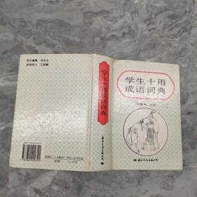 学生十用成语词典