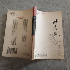 叶灵凤散文选集