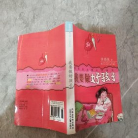 我要做好孩子