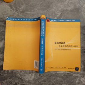 全国工程硕士专业学位教育指导委员会推荐教材：自然辩证法（在工程中的理论与应用）