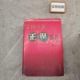 实用语文正误辞典