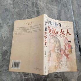 历史上最有争议的女人