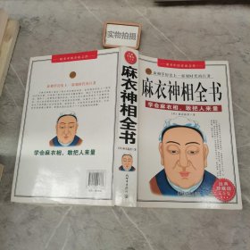 麻衣神相全书