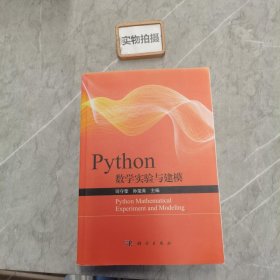 Python数学实验与建模